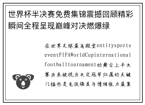 世界杯半决赛免费集锦震撼回顾精彩瞬间全程呈现巅峰对决燃爆绿 世界杯半决赛免费集锦震撼回顾精彩瞬间全程呈现巅峰对决燃爆绿