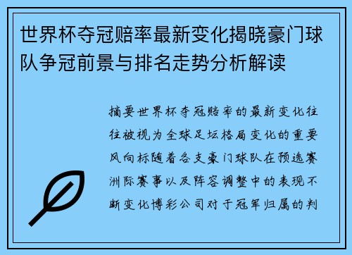 世界杯夺冠赔率最新变化揭晓豪门球队争冠前景与排名走势分析解读 世界杯夺冠赔率最新变化揭晓豪门球队争冠前景与排名走势分析解读