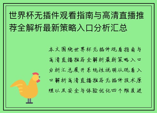 世界杯无插件观看指南与高清直播推荐全解析最新策略入口分析汇总 世界杯无插件观看指南与高清直播推荐全解析最新策略入口分析汇总