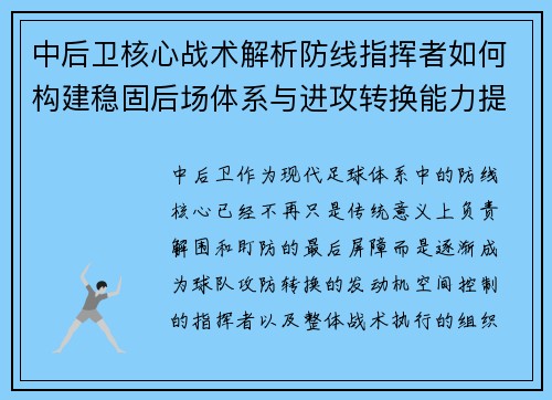 中后卫核心战术解析防线指挥者如何构建稳固后场体系与进攻转换能力提升 中后卫核心战术解析防线指挥者如何构建稳固后场体系与进攻转换能力提升