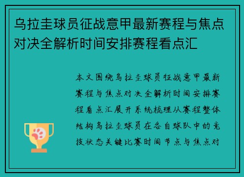 乌拉圭球员征战意甲最新赛程与焦点对决全解析时间安排赛程看点汇