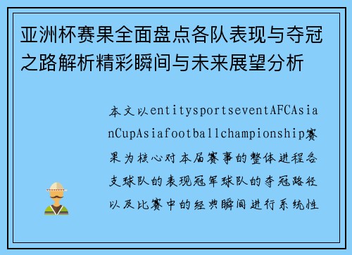 亚洲杯赛果全面盘点各队表现与夺冠之路解析精彩瞬间与未来展望分析 亚洲杯赛果全面盘点各队表现与夺冠之路解析精彩瞬间与未来展望分析