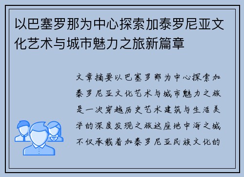 以巴塞罗那为中心探索加泰罗尼亚文化艺术与城市魅力之旅新篇章 以巴塞罗那为中心探索加泰罗尼亚文化艺术与城市魅力之旅新篇章