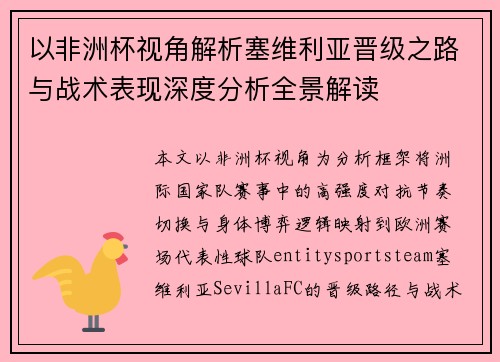 以非洲杯视角解析塞维利亚晋级之路与战术表现深度分析全景解读