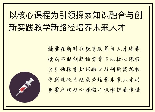 以核心课程为引领探索知识融合与创新实践教学新路径培养未来人才