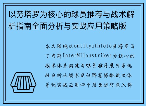 以劳塔罗为核心的球员推荐与战术解析指南全面分析与实战应用策略版 以劳塔罗为核心的球员推荐与战术解析指南全面分析与实战应用策略版