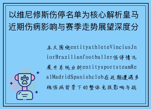 以维尼修斯伤停名单为核心解析皇马近期伤病影响与赛季走势展望深度分析 以维尼修斯伤停名单为核心解析皇马近期伤病影响与赛季走势展望深度分析