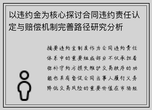 以违约金为核心探讨合同违约责任认定与赔偿机制完善路径研究分析