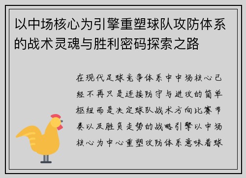以中场核心为引擎重塑球队攻防体系的战术灵魂与胜利密码探索之路 以中场核心为引擎重塑球队攻防体系的战术灵魂与胜利密码探索之路