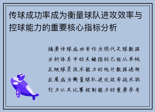 传球成功率成为衡量球队进攻效率与控球能力的重要核心指标分析 传球成功率成为衡量球队进攻效率与控球能力的重要核心指标分析
