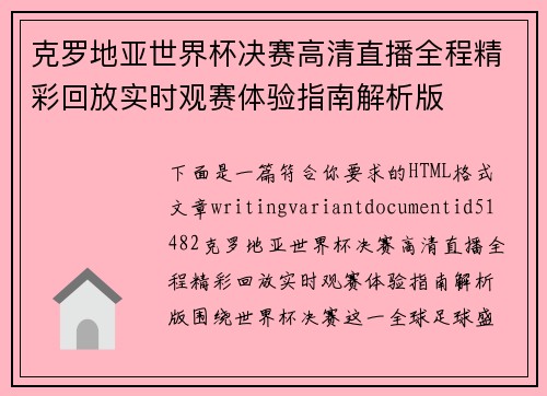 克罗地亚世界杯决赛高清直播全程精彩回放实时观赛体验指南解析版