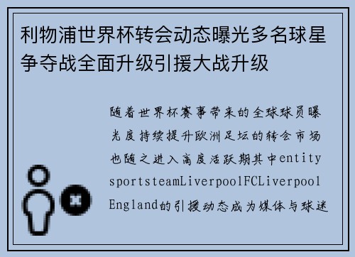 利物浦世界杯转会动态曝光多名球星争夺战全面升级引援大战升级 利物浦世界杯转会动态曝光多名球星争夺战全面升级引援大战升级
