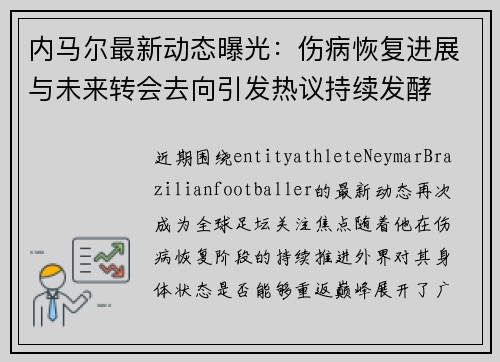 内马尔最新动态曝光：伤病恢复进展与未来转会去向引发热议持续发酵