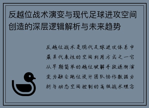 反越位战术演变与现代足球进攻空间创造的深层逻辑解析与未来趋势 反越位战术演变与现代足球进攻空间创造的深层逻辑解析与未来趋势