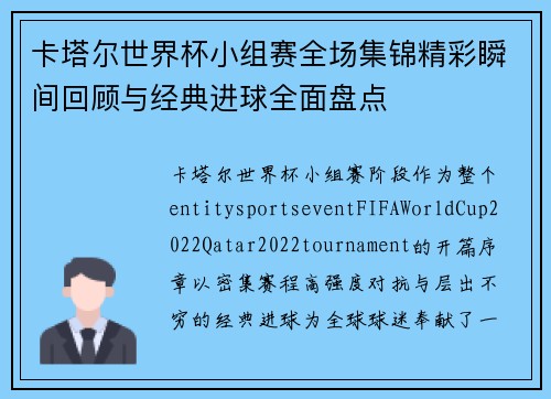 卡塔尔世界杯小组赛全场集锦精彩瞬间回顾与经典进球全面盘点