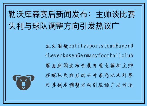 勒沃库森赛后新闻发布:主帅谈比赛失利与球队调整方向引发热议广 勒沃库森赛后新闻发布:主帅谈比赛失利与球队调整方向引发热议广