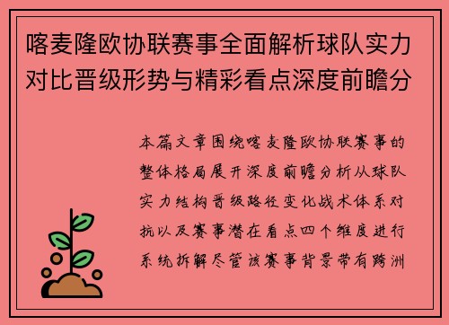 喀麦隆欧协联赛事全面解析球队实力对比晋级形势与精彩看点深度前瞻分析 喀麦隆欧协联赛事全面解析球队实力对比晋级形势与精彩看点深度前瞻分析