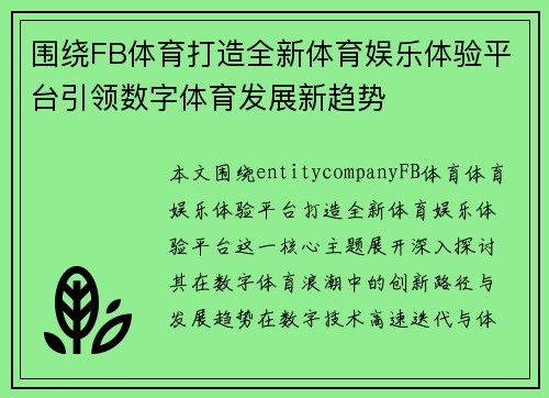 围绕FB体育打造全新体育娱乐体验平台引领数字体育发展新趋势