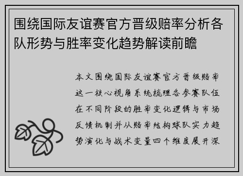 围绕国际友谊赛官方晋级赔率分析各队形势与胜率变化趋势解读前瞻