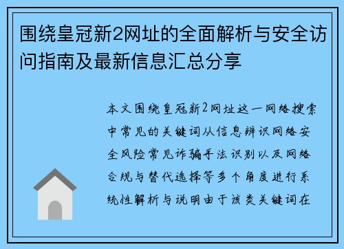 围绕皇冠新2网址的全面解析与安全访问指南及最新信息汇总分享 围绕皇冠新2网址的全面解析与安全访问指南及最新信息汇总分享