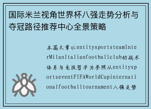 国际米兰视角世界杯八强走势分析与夺冠路径推荐中心全景策略 国际米兰视角世界杯八强走势分析与夺冠路径推荐中心全景策略