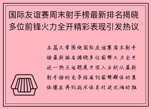 国际友谊赛周末射手榜最新排名揭晓多位前锋火力全开精彩表现引发热议