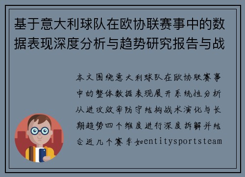 基于意大利球队在欧协联赛事中的数据表现深度分析与趋势研究报告与战术启示 基于意大利球队在欧协联赛事中的数据表现深度分析与趋势研究报告与战术启示