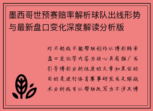 墨西哥世预赛赔率解析球队出线形势与最新盘口变化深度解读分析版 墨西哥世预赛赔率解析球队出线形势与最新盘口变化深度解读分析版