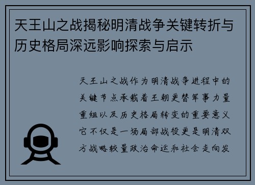 天王山之战揭秘明清战争关键转折与历史格局深远影响探索与启示