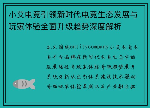 小艾电竞引领新时代电竞生态发展与玩家体验全面升级趋势深度解析