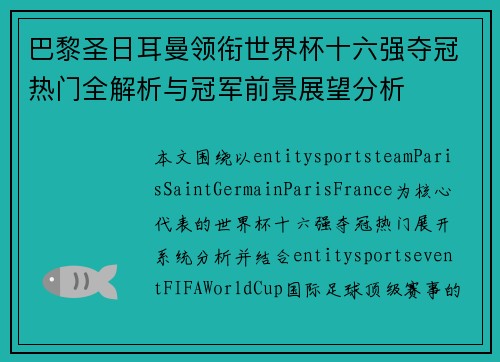 巴黎圣日耳曼领衔世界杯十六强夺冠热门全解析与冠军前景展望分析 巴黎圣日耳曼领衔世界杯十六强夺冠热门全解析与冠军前景展望分析