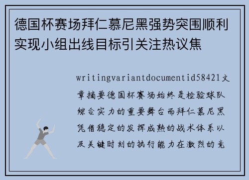 德国杯赛场拜仁慕尼黑强势突围顺利实现小组出线目标引关注热议焦 德国杯赛场拜仁慕尼黑强势突围顺利实现小组出线目标引关注热议焦