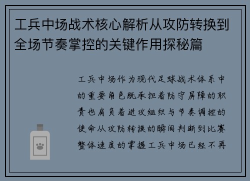 工兵中场战术核心解析从攻防转换到全场节奏掌控的关键作用探秘篇 工兵中场战术核心解析从攻防转换到全场节奏掌控的关键作用探秘篇