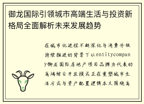 御龙国际引领城市高端生活与投资新格局全面解析未来发展趋势