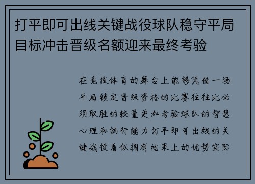 打平即可出线关键战役球队稳守平局目标冲击晋级名额迎来最终考验