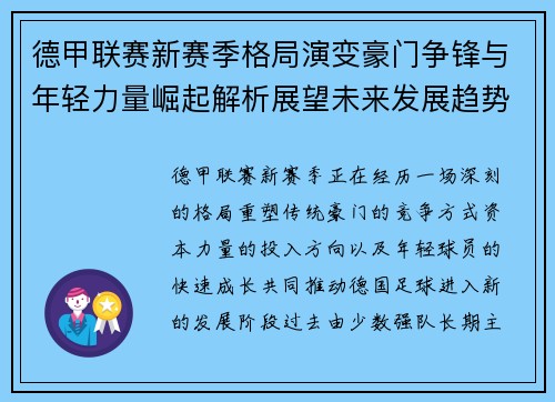 德甲联赛新赛季格局演变豪门争锋与年轻力量崛起解析展望未来发展趋势
