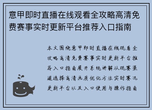 意甲即时直播在线观看全攻略高清免费赛事实时更新平台推荐入口指南