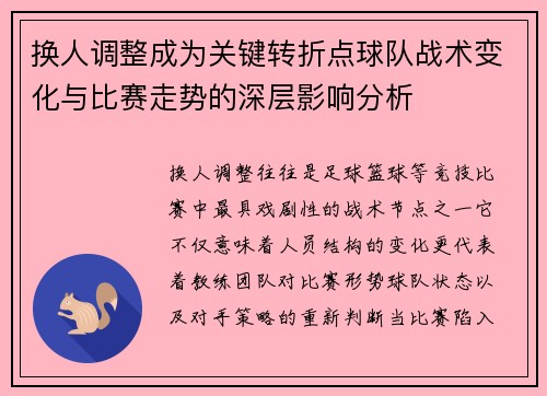 换人调整成为关键转折点球队战术变化与比赛走势的深层影响分析 换人调整成为关键转折点球队战术变化与比赛走势的深层影响分析