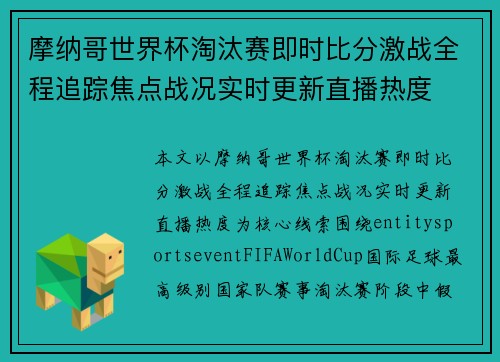 摩纳哥世界杯淘汰赛即时比分激战全程追踪焦点战况实时更新直播热度