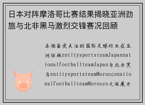 日本对阵摩洛哥比赛结果揭晓亚洲劲旅与北非黑马激烈交锋赛况回顾 日本对阵摩洛哥比赛结果揭晓亚洲劲旅与北非黑马激烈交锋赛况回顾