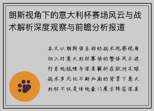 朗斯视角下的意大利杯赛场风云与战术解析深度观察与前瞻分析报道 朗斯视角下的意大利杯赛场风云与战术解析深度观察与前瞻分析报道