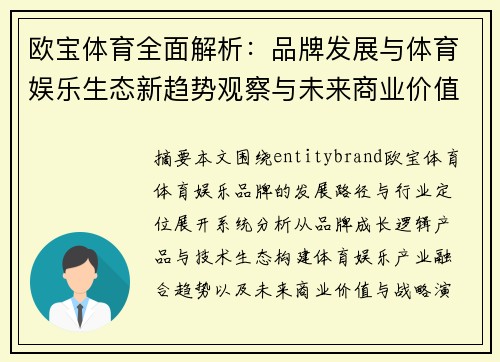 欧宝体育全面解析:品牌发展与体育娱乐生态新趋势观察与未来商业价值深度探讨 欧宝体育全面解析:品牌发展与体育娱乐生态新趋势观察与未来商业价值深度探讨