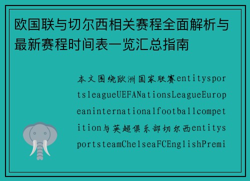欧国联与切尔西相关赛程全面解析与最新赛程时间表一览汇总指南 欧国联与切尔西相关赛程全面解析与最新赛程时间表一览汇总指南
