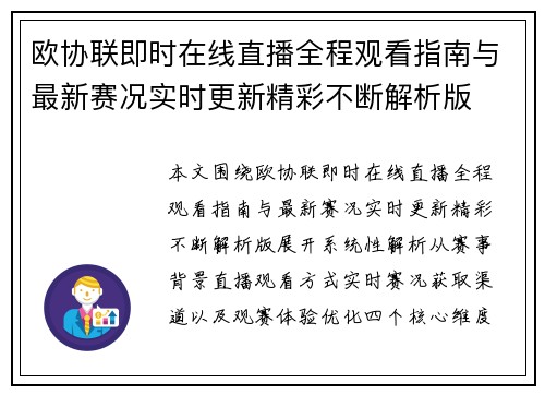 欧协联即时在线直播全程观看指南与最新赛况实时更新精彩不断解析版