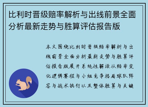 比利时晋级赔率解析与出线前景全面分析最新走势与胜算评估报告版