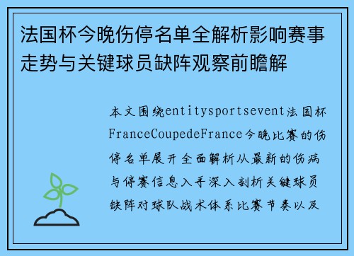 法国杯今晚伤停名单全解析影响赛事走势与关键球员缺阵观察前瞻解 法国杯今晚伤停名单全解析影响赛事走势与关键球员缺阵观察前瞻解