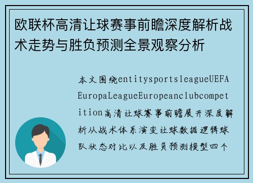 欧联杯高清让球赛事前瞻深度解析战术走势与胜负预测全景观察分析