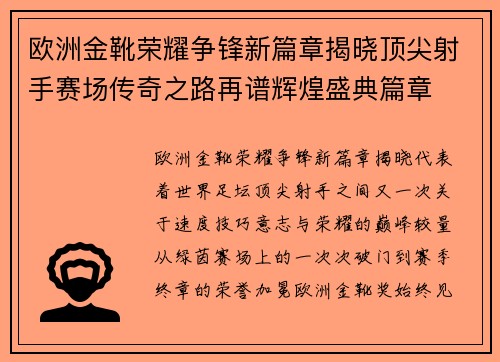 欧洲金靴荣耀争锋新篇章揭晓顶尖射手赛场传奇之路再谱辉煌盛典篇章 欧洲金靴荣耀争锋新篇章揭晓顶尖射手赛场传奇之路再谱辉煌盛典篇章