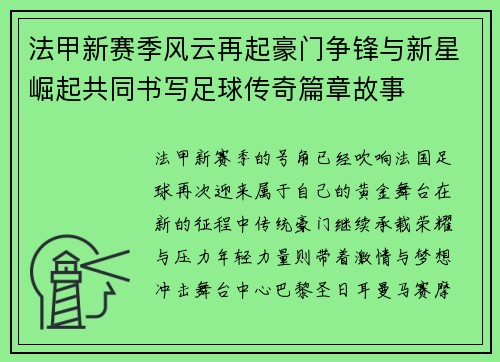 法甲新赛季风云再起豪门争锋与新星崛起共同书写足球传奇篇章故事 法甲新赛季风云再起豪门争锋与新星崛起共同书写足球传奇篇章故事