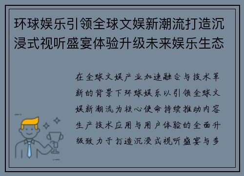 环球娱乐引领全球文娱新潮流打造沉浸式视听盛宴体验升级未来娱乐生态 环球娱乐引领全球文娱新潮流打造沉浸式视听盛宴体验升级未来娱乐生态